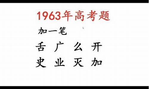 1963年高考_1963年高考录取率是多少?