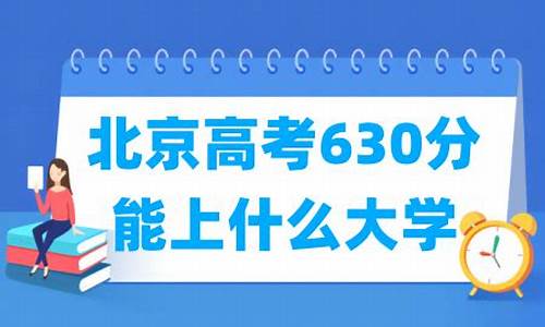 北京高考630分算高分吗,北京高考630