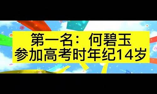 高考状元何碧玉图片,高考状元碧玉