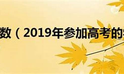 2019年参加高考的人数,2019年参加高考人数是多少人呢