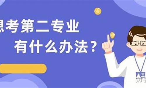 本科毕业想学第二专业应该怎么办,本科毕业后想学第二专业