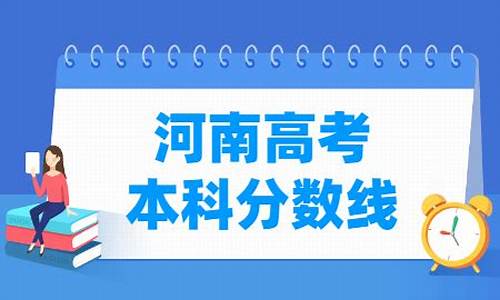 高考河南本科线_河南2021高考本科线划分