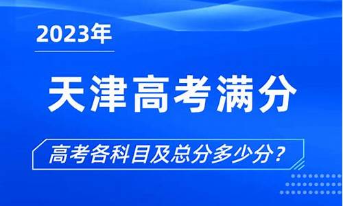 高考满分多少分天津2022,高考满分多少分天津