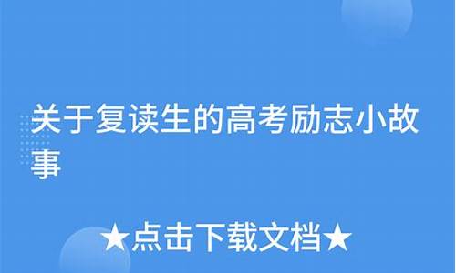 高三复读的故事,高考复读励志故事