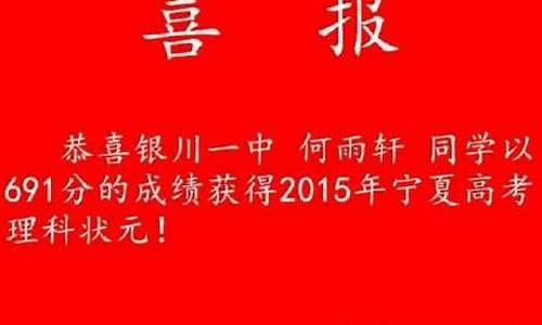 宁夏高考状元2023年是谁_宁夏高考状元2015