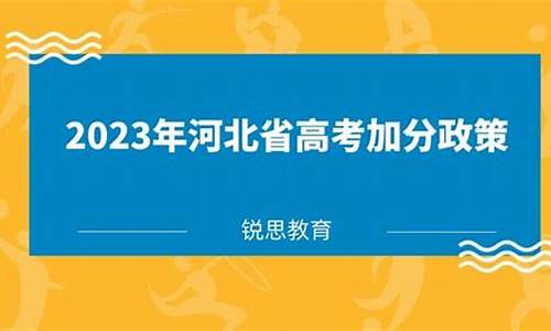 河北省高考加分政策_河北省高考加分政策2024年文件