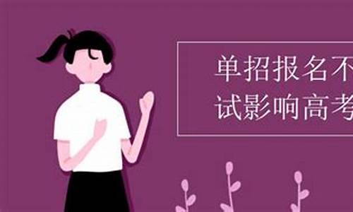 报名高考不去考有什么影响,报名高考不去