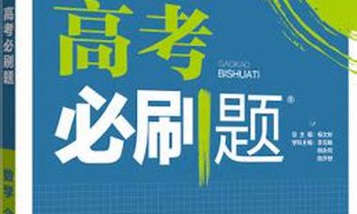 数学高考必刷题2024答案,数学高考必刷题