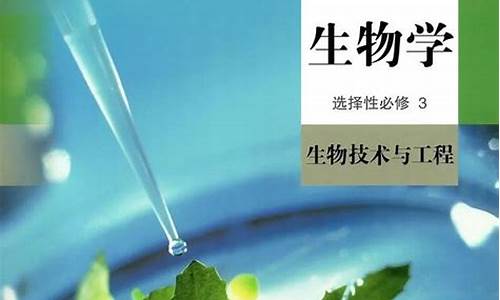 高考生物选修题三_高考生物选修3