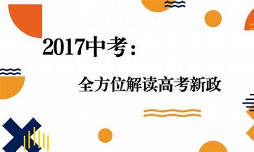 2017高考改革最新方案,2017高考新政