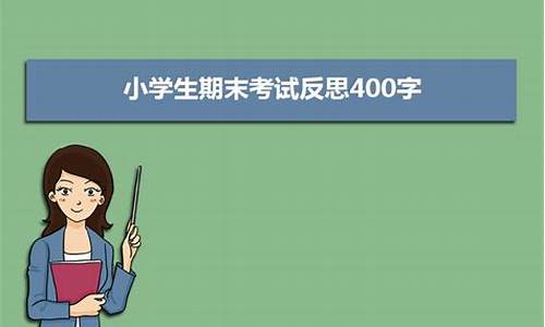 高考考试反思_高考反思800字作文