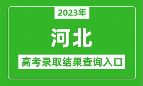 河北本科录取结果查询时间2024_河北本科录取结果查询时间