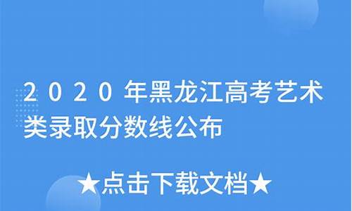 黑龙江高考艺术线,黑龙江高考艺术线是多少