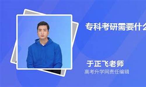 山东专科考研需要什么条件,山东专科生怎么报考研究生