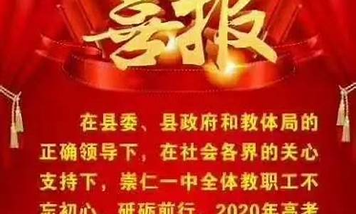 崇仁一中高考喜报2020_崇仁一中高考成绩