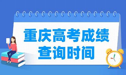 重庆几月高考_重庆几号高考