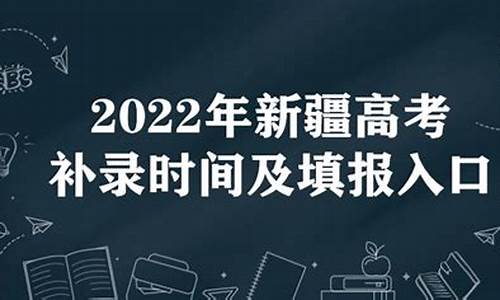 新疆高考补录时间,新疆高考补报名时间