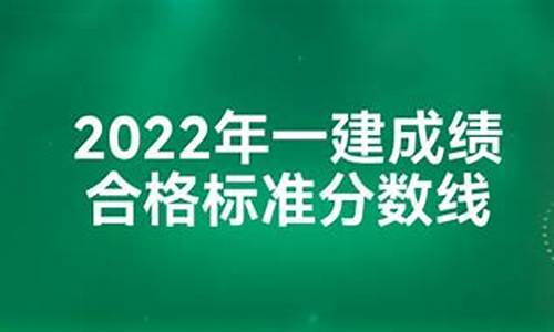 2022一建合格分数线公布,一建合格线2020