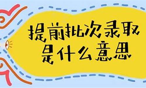 本科一批是提前批吗_本科一批和本科提前批的区别