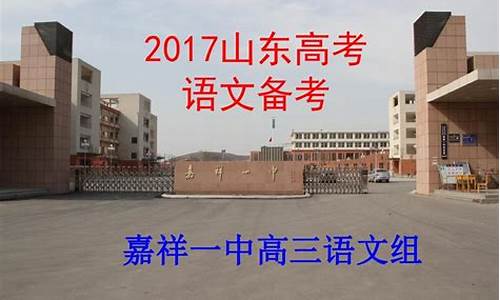 嘉祥一中高考2017_嘉祥一中高考2024