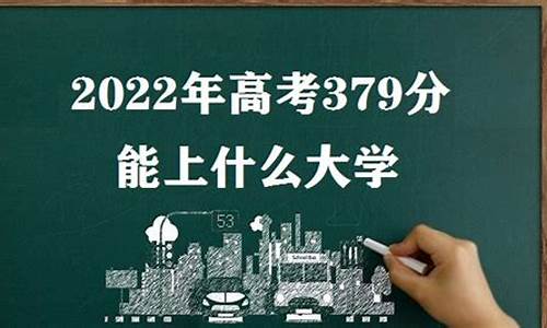 高考379分能报什么学校_高考379分