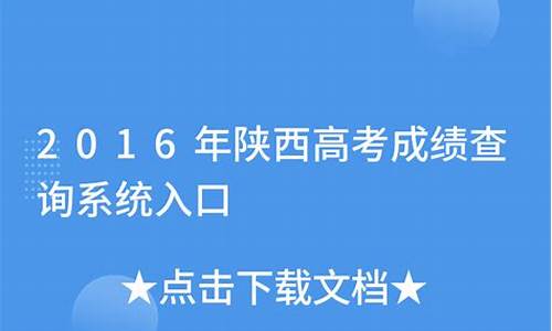 陕西2016高考成绩排名,2016年陕西高考成绩