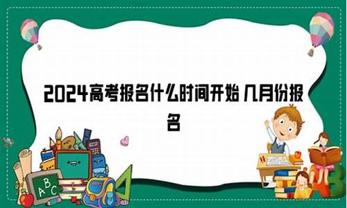 高考报名一般在几月_高考报名在几月份报名