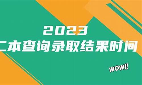 2本啥时候查录取结果-2本录取什么时候能查询到