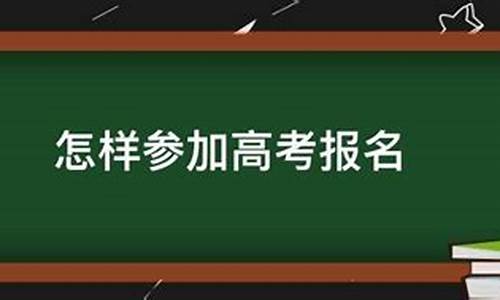 怎样参加高考-高二怎样参加高考