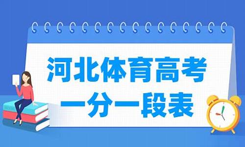 河北体育高考2017-河北体育高考成绩怎么算