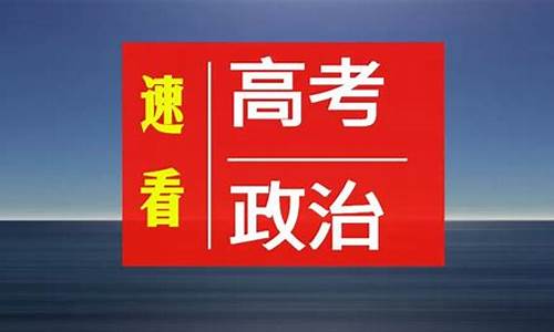 高考政治难吗-政治高中难不难