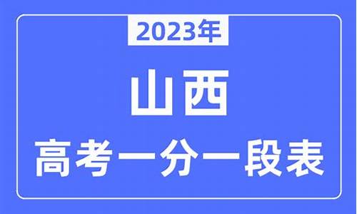 2019山西省高考一分一段表及位次-山西2019高考一分一段表