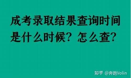 成考怎么看录取-成考怎么查录取结果查询