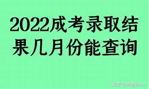 2022成考录取结果查询-2021成考录取查询入口