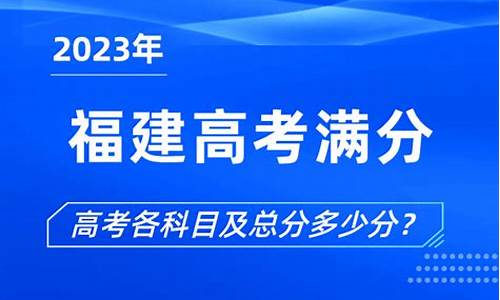 福建高考满分多少分?2020-福建福建高考满分多少