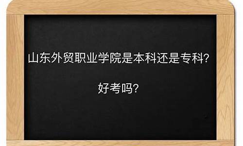 职业本科好还是专科好-职业本科和专业本科