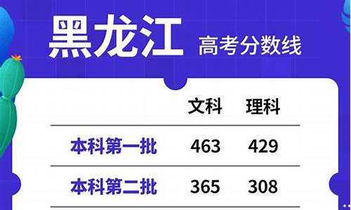 黑龙江高考录取分-黑龙江高考录取分数线2023