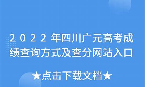 四川省广元高考-四川广元高考喜报