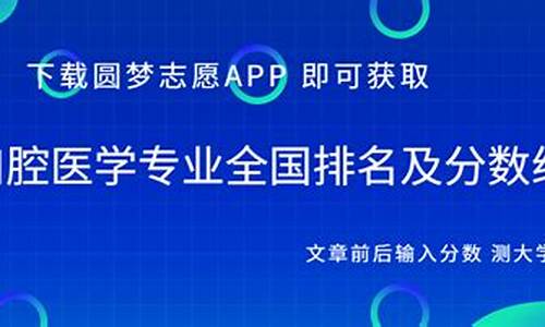 口腔专业大学排名及分数线-口腔学大学排名以及录取分数线