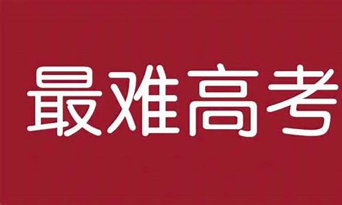 今年高考为什么这么难-今年高考什么情况?为什么那么难