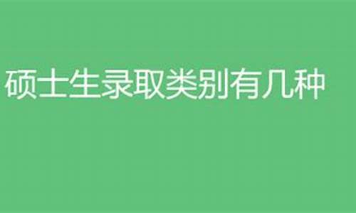 硕士的录取类别-硕士录取类别定向什么意思