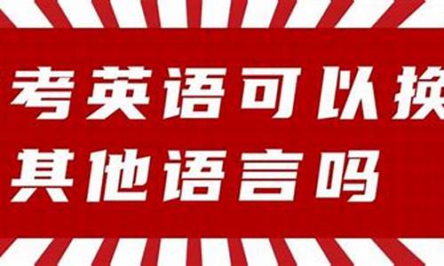 高考可以选择其他语言-高考可以选择其他语言的专业吗