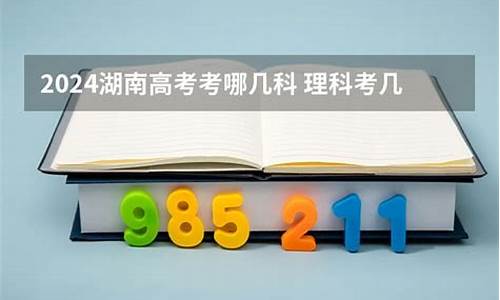 高考理科考几科?-高考理科考哪几科