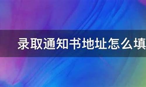 录取通知书地址可以改动吗-录取通知书地址怎么改