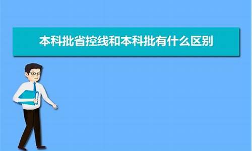 院校录取最低分与省控线的线差是什么意思-录取最低分和省控线是什么意思