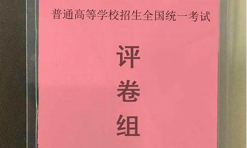 高考改卷什么时候改的-高考改卷结束了吗