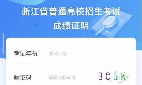 浙江高考成绩查询系统入口官网-浙江高考成绩查询系统