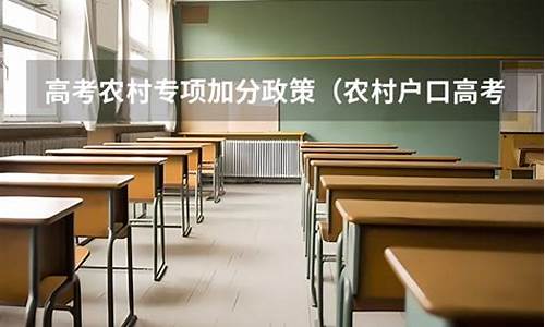 高考农村专项可以报几所大学-高考农村专项的专业