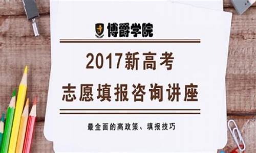 2017高考志愿填报系统-2017新高考志愿