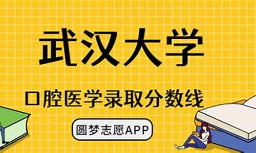 武汉大学口腔医学录取分数线2020-武汉大学口腔系分数线